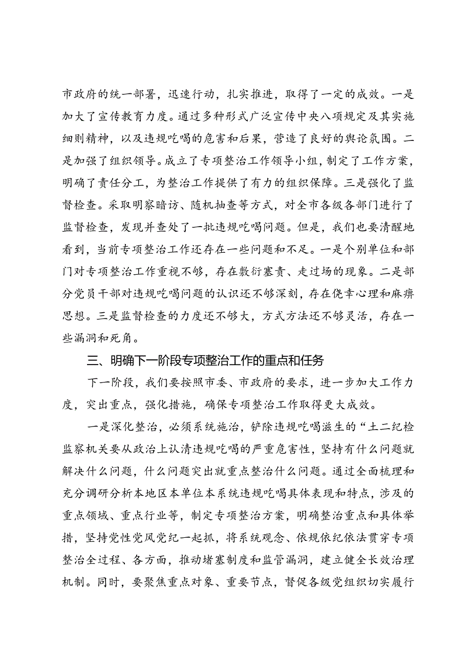 在2024年全市违规吃喝专项整治工作推进会上的讲话+开展整治违规吃喝问题专项行动方案.docx_第3页