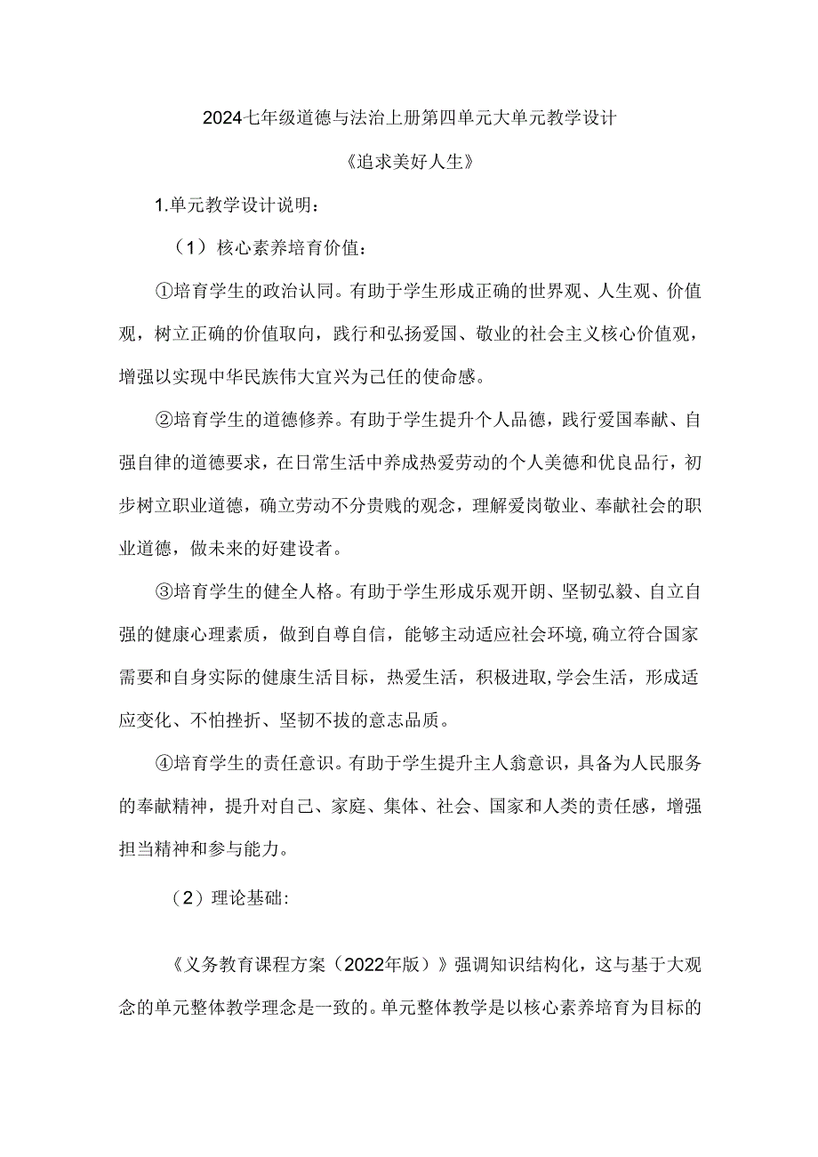 2024七年级道德与法治上册第四单元大单元教学设计.docx_第1页