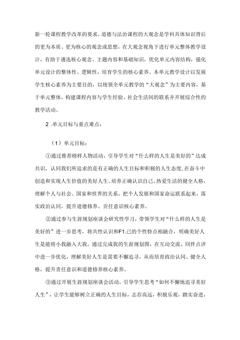 2024七年级道德与法治上册第四单元大单元教学设计.docx_第2页