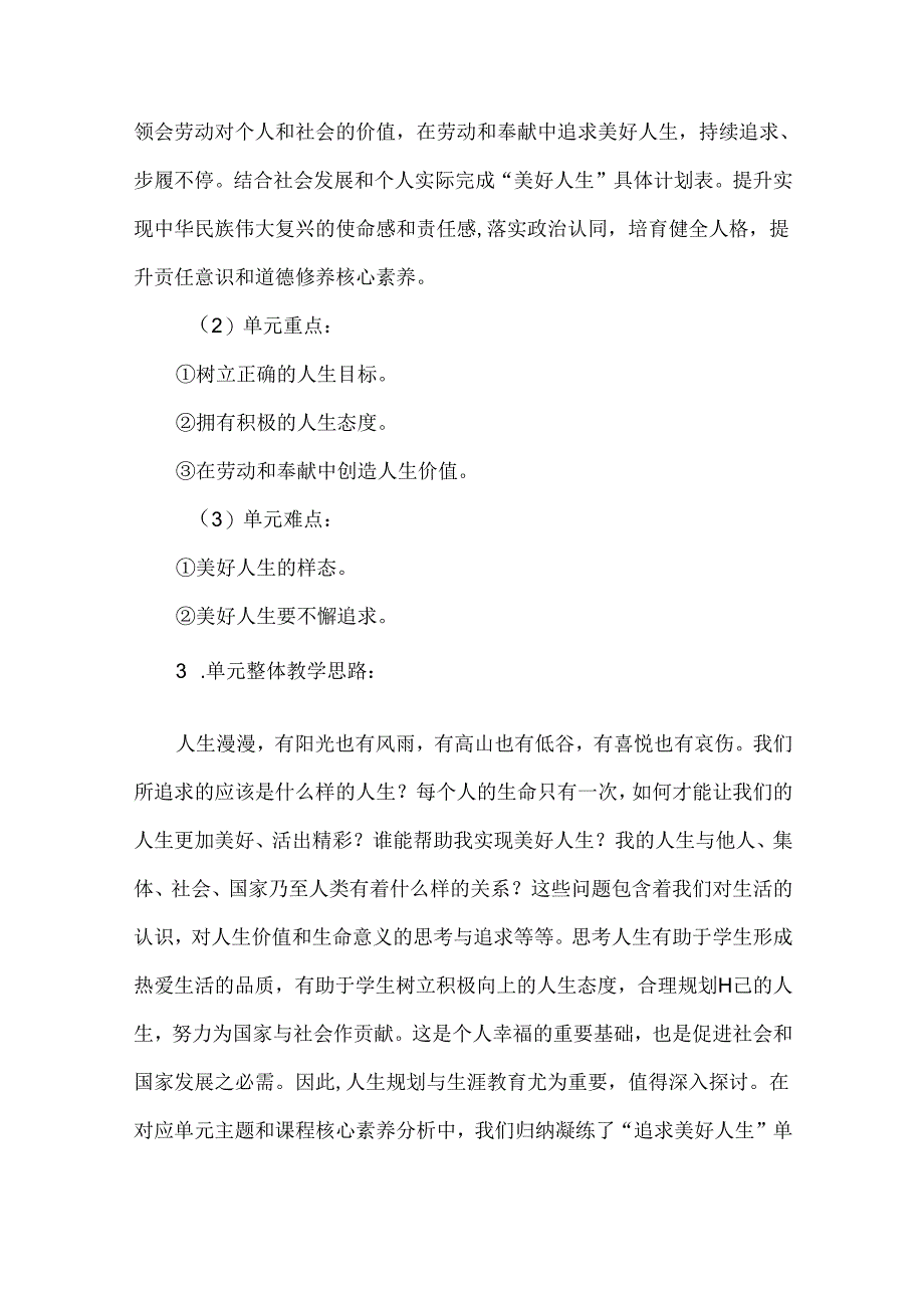 2024七年级道德与法治上册第四单元大单元教学设计.docx_第3页