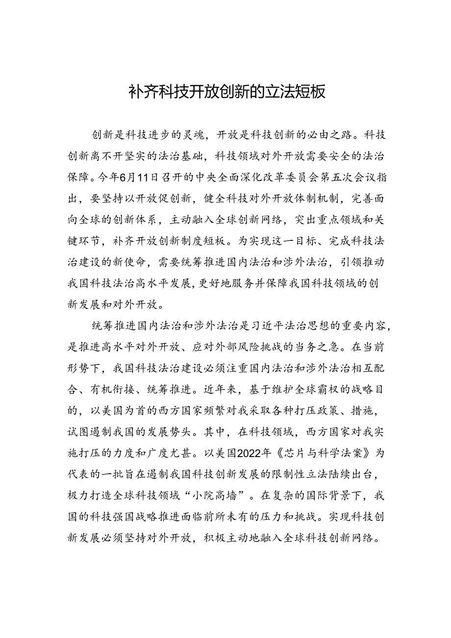 补齐科技开放创新的立法短板.docx_第1页