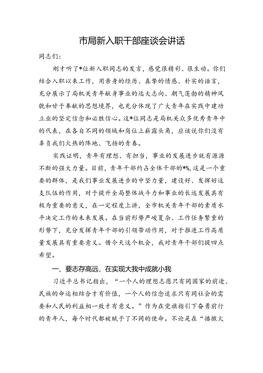 市局新入职干部座谈会讲话.docx_第1页