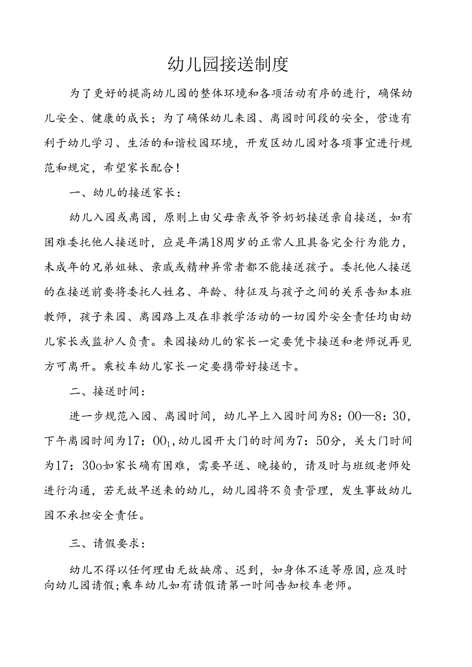 幼儿园接送制度.docx_第1页