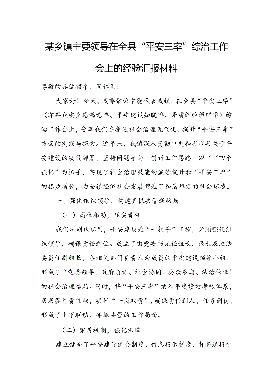 某乡镇主要领导在全县“平安三率”综治工作会上的经验汇报材料.docx_第1页