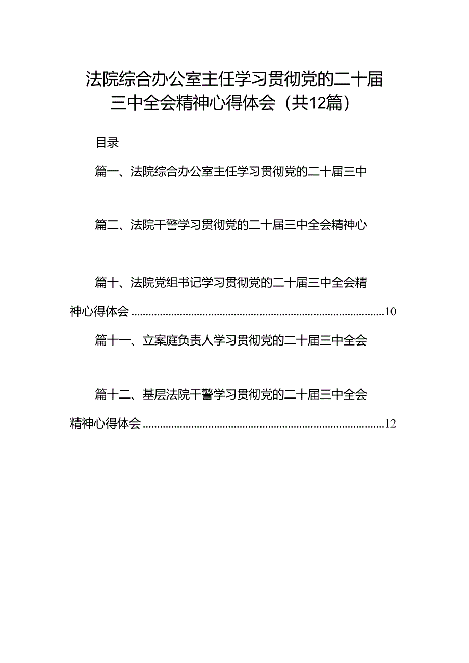 法院综合办公室主任学习贯彻党的二十届三中全会精神心得体会12篇（详细版）.docx_第1页