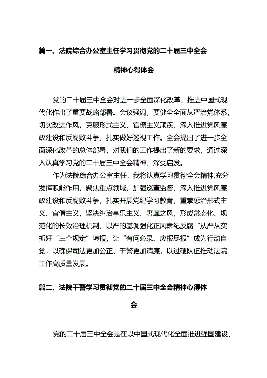 法院综合办公室主任学习贯彻党的二十届三中全会精神心得体会12篇（详细版）.docx_第2页