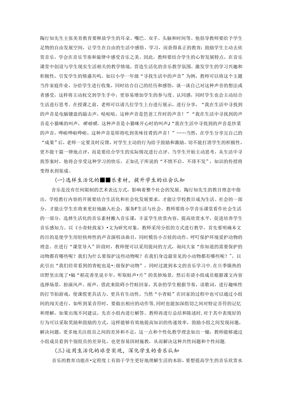 生活引领音乐人生——“生活教育”理念指引下的小学音乐教学路径 论文.docx_第2页