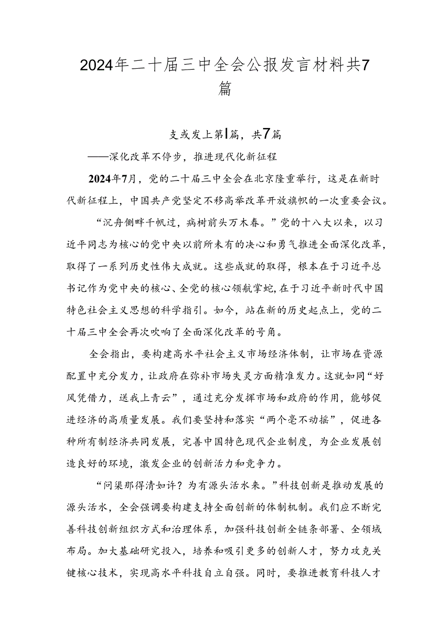 2024年二十届三中全会公报发言材料共7篇.docx_第1页