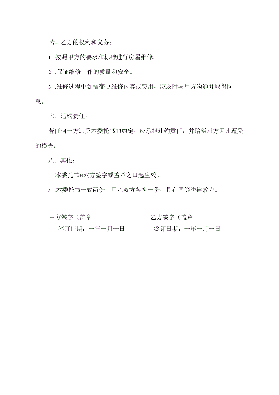 房屋维修委托书模板.docx_第3页