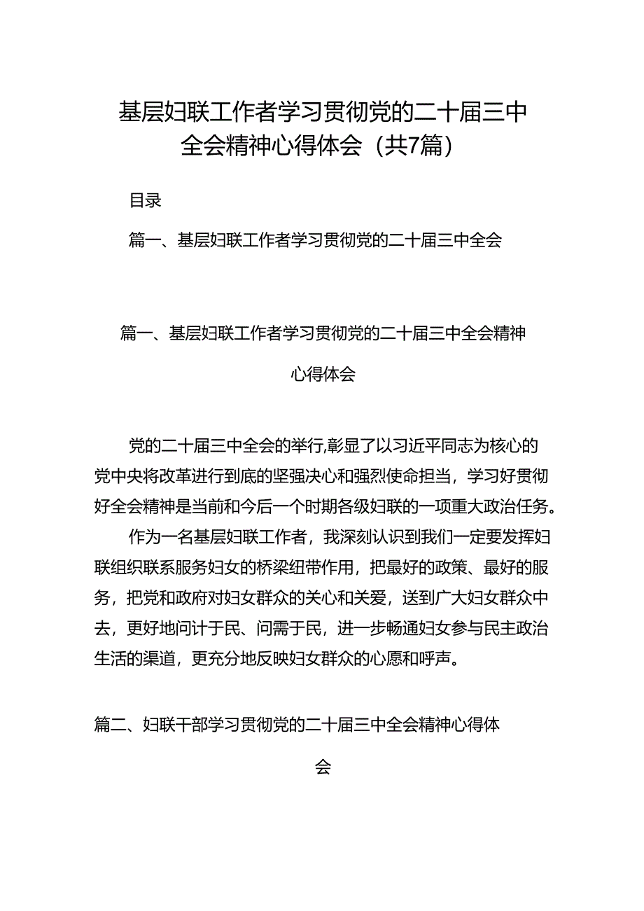 基层妇联工作者学习贯彻党的二十届三中全会精神心得体会（共7篇）.docx_第1页