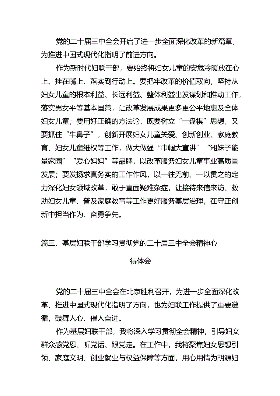 基层妇联工作者学习贯彻党的二十届三中全会精神心得体会（共7篇）.docx_第2页