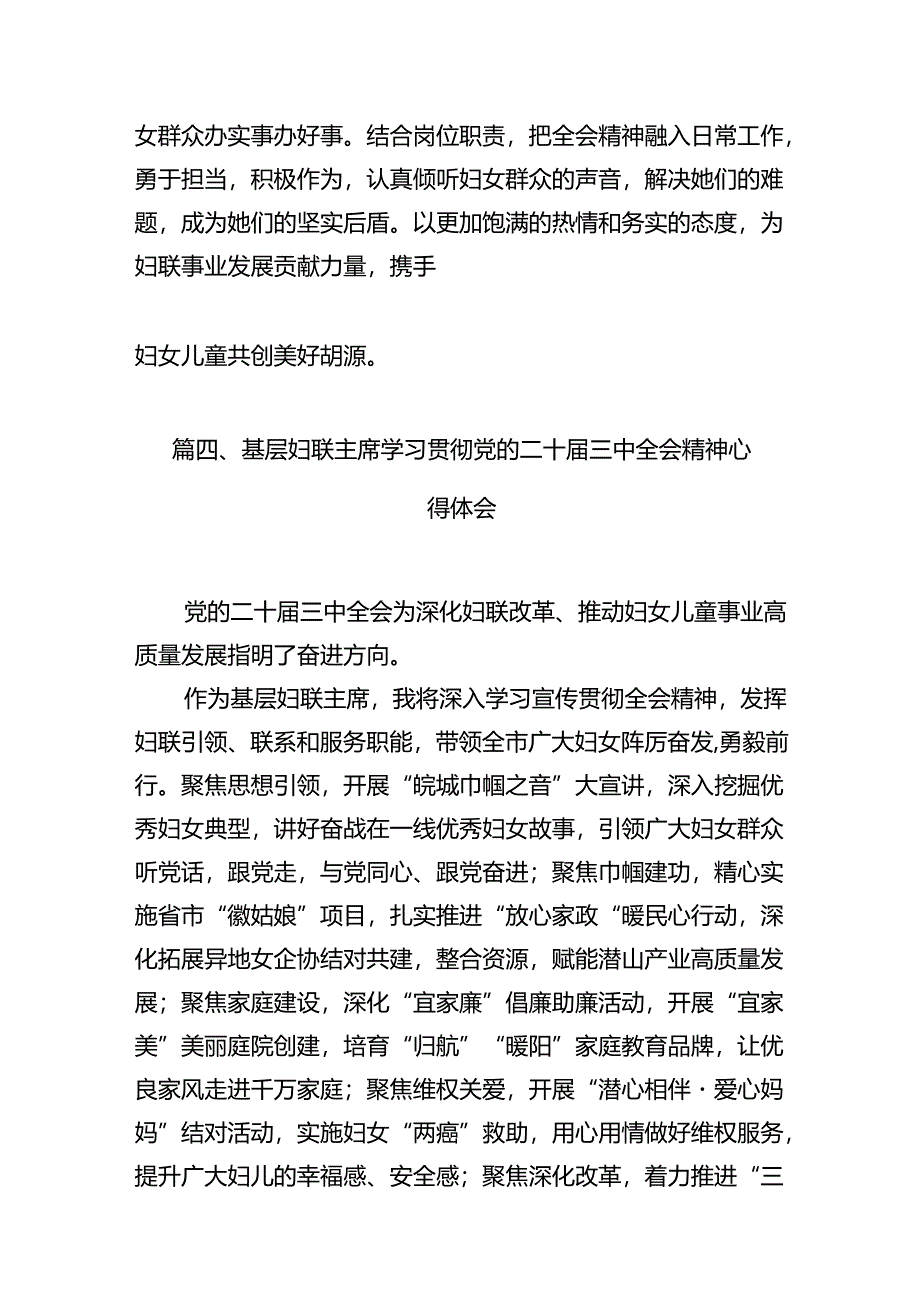 基层妇联工作者学习贯彻党的二十届三中全会精神心得体会（共7篇）.docx_第3页