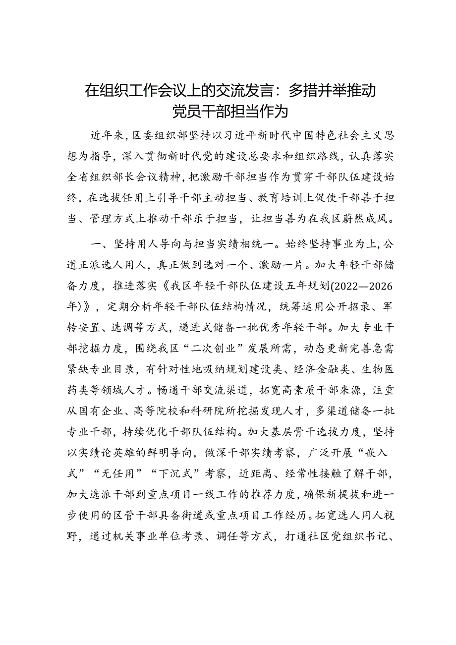 在组织工作会议上的交流发言：多措并举推动党员干部担当作为.docx_第1页