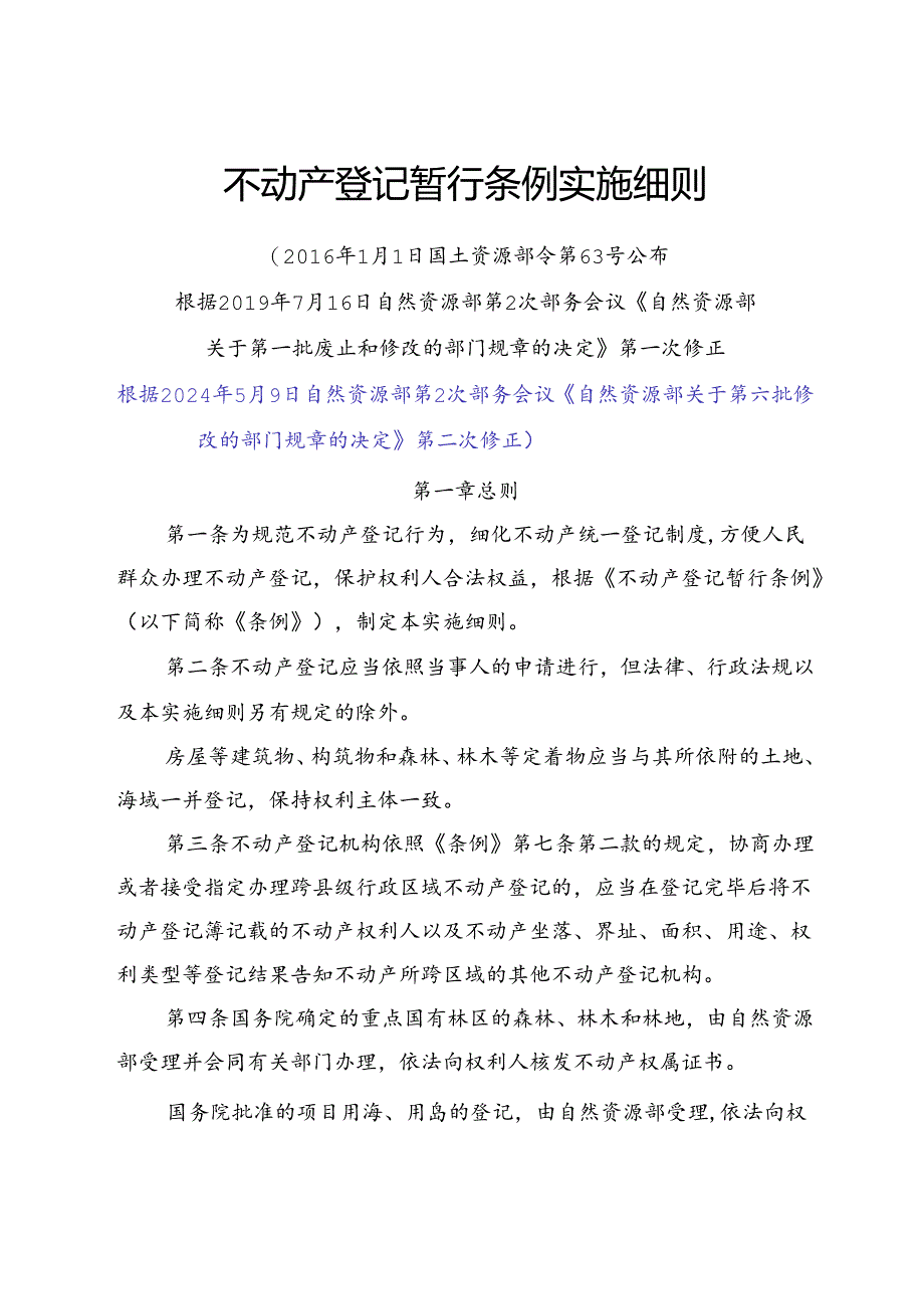 2024不动产登记暂行条例实施细则.docx_第1页