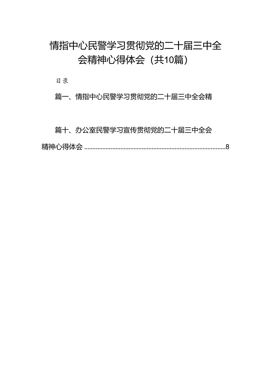 （10篇）情指中心民警学习贯彻党的二十届三中全会精神心得体会集锦.docx_第1页