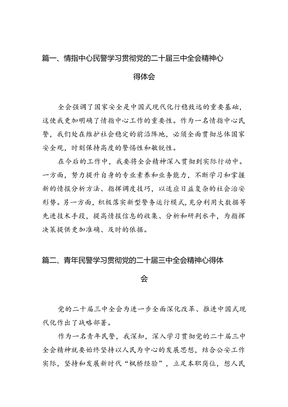 （10篇）情指中心民警学习贯彻党的二十届三中全会精神心得体会集锦.docx_第2页