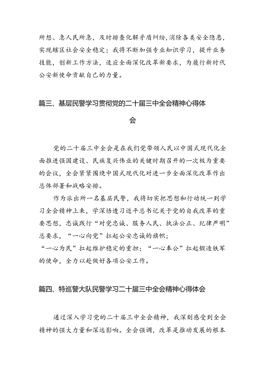 （10篇）情指中心民警学习贯彻党的二十届三中全会精神心得体会集锦.docx_第3页