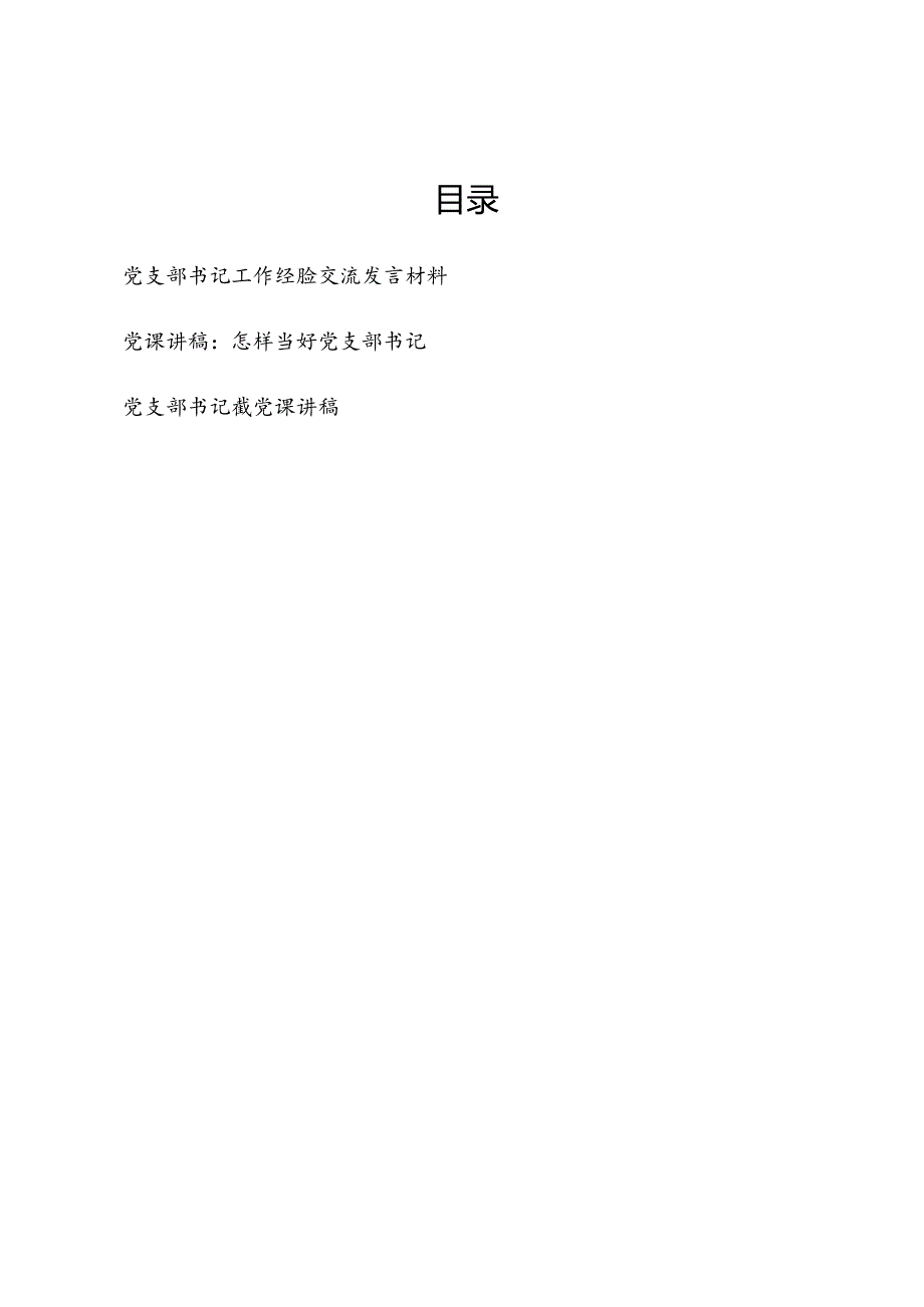 党支部书记工作经验交流发言材料和党支部书记党课讲稿.docx_第1页