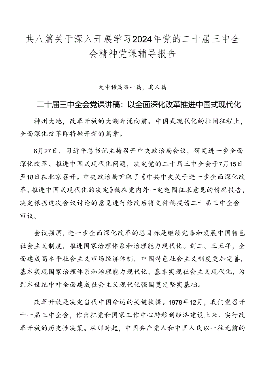 共八篇关于深入开展学习2024年党的二十届三中全会精神党课辅导报告.docx_第1页