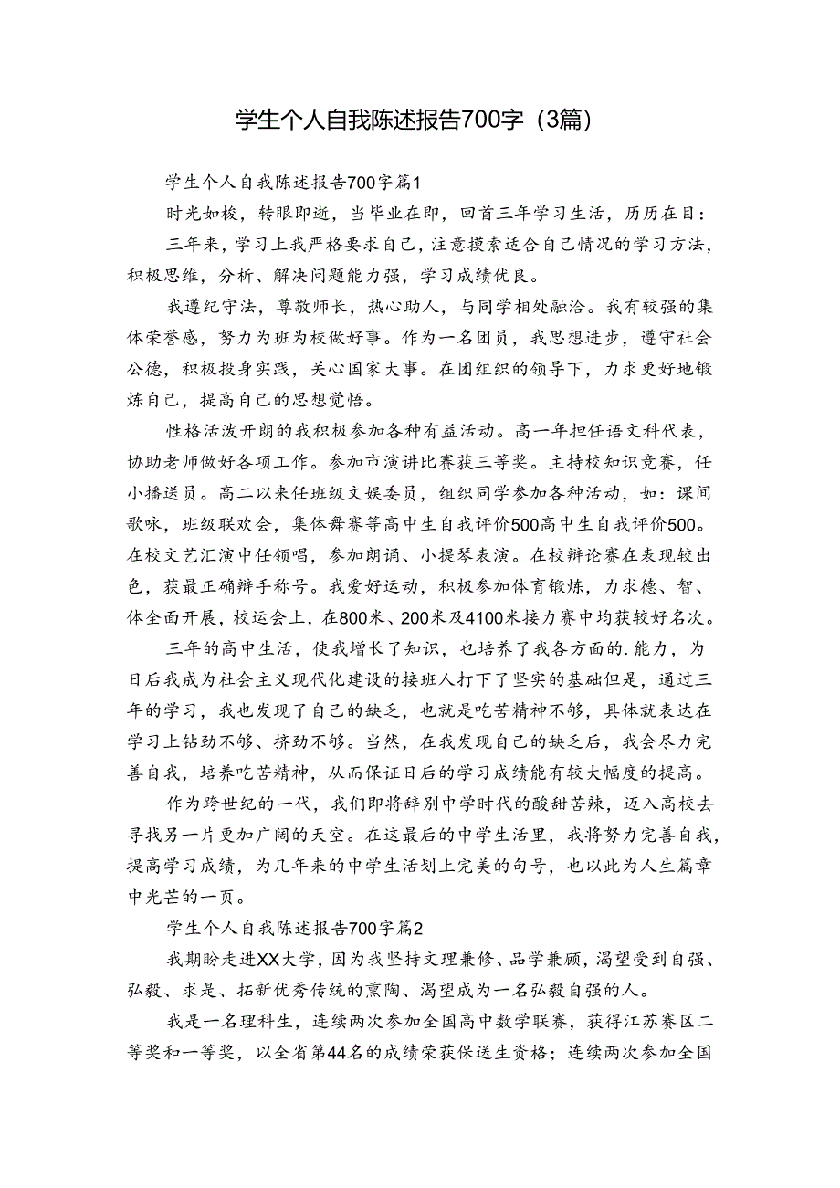 学生个人自我陈述报告700字（3篇）.docx_第1页