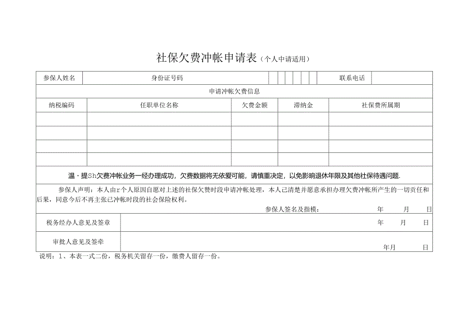 社保欠费冲帐申请表模板.docx_第1页