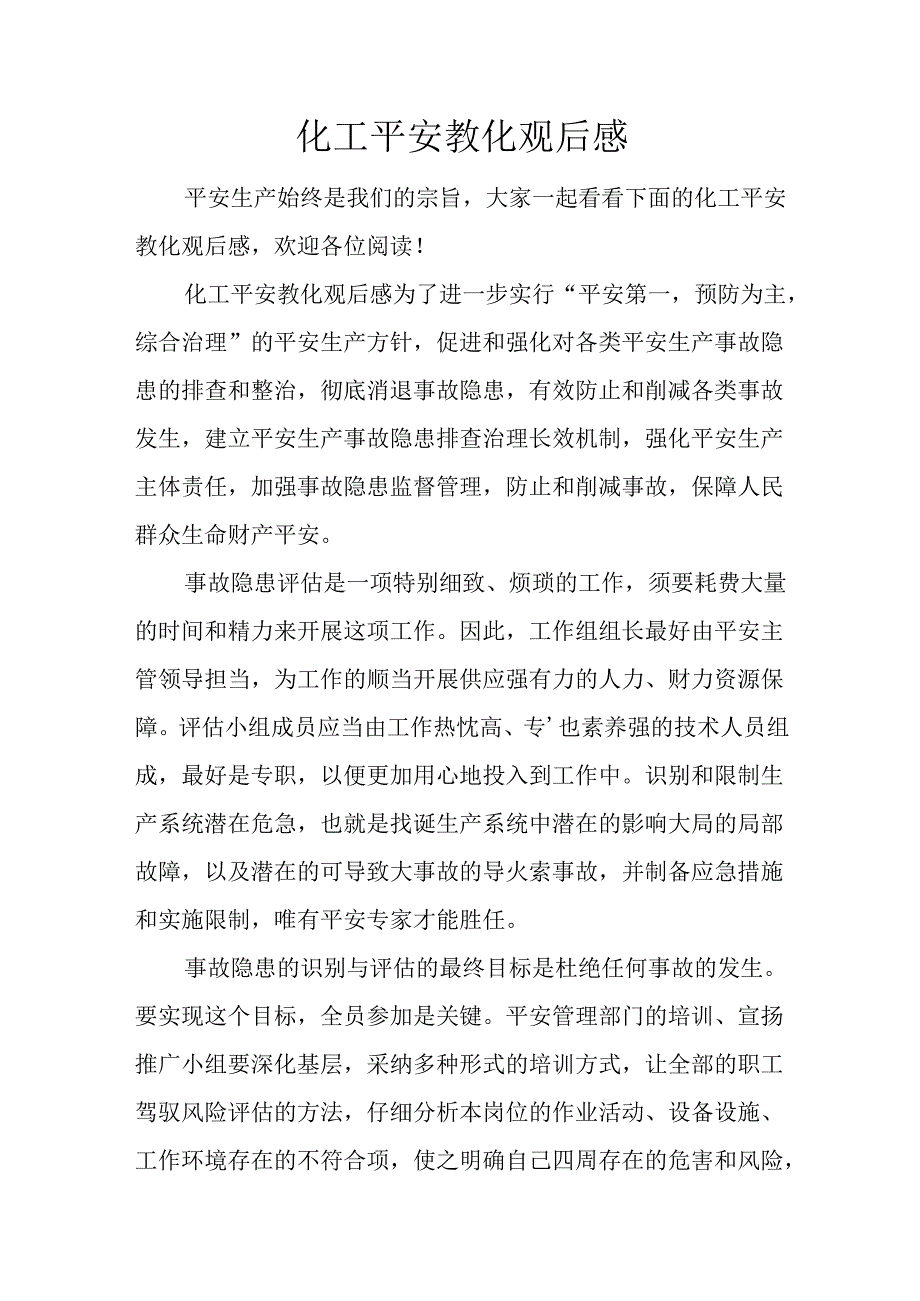 化工安全教育观后感.docx_第1页