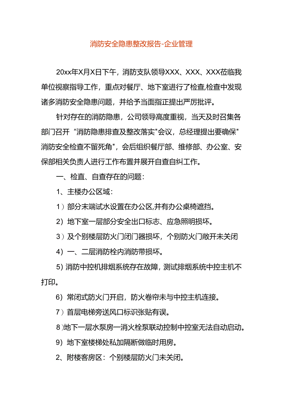 消防安全隐患整改报告-企业管理.docx_第1页