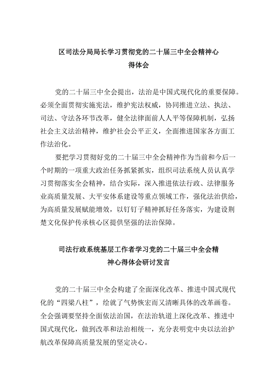 区司法分局局长学习贯彻党的二十届三中全会精神心得体会8篇（精选）.docx_第1页