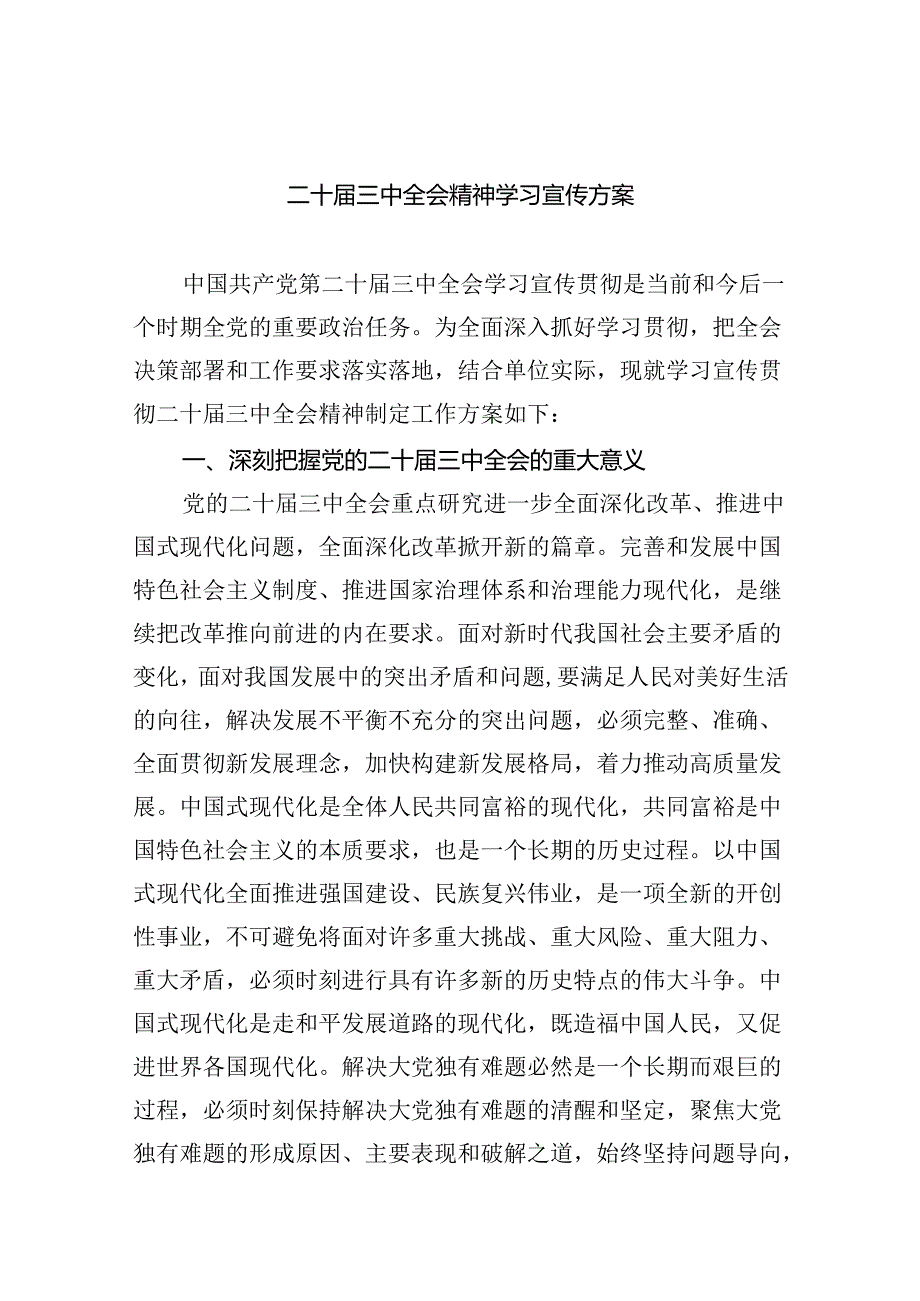 （8篇）二十届三中全会精神学习宣传方案范文.docx_第1页