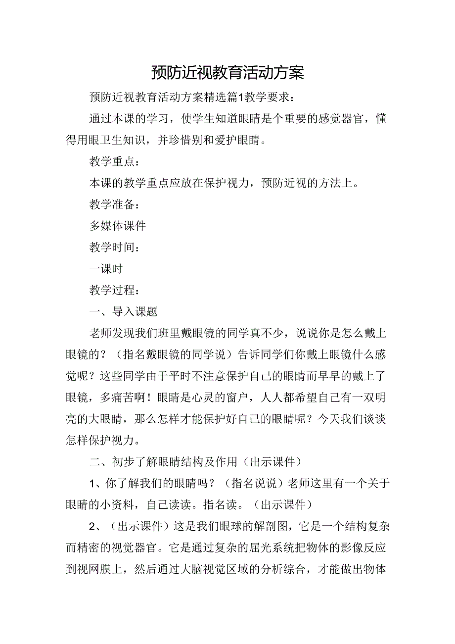 预防近视教育活动方案.docx_第1页