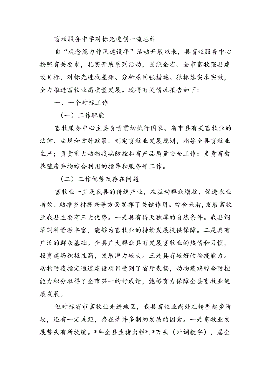 畜牧服务中学对标先进创一流总结.docx_第1页