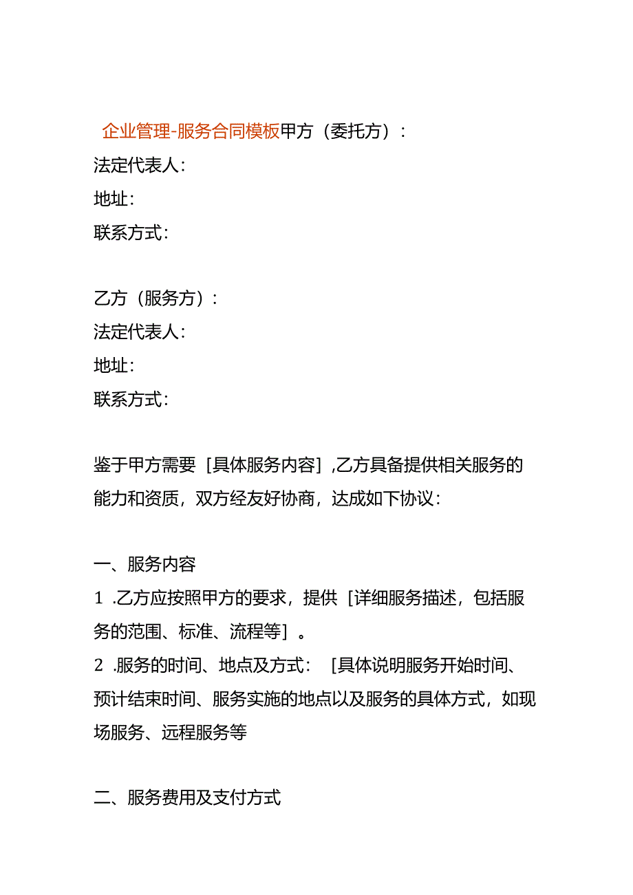 企业管理-服务合同模板.docx_第1页