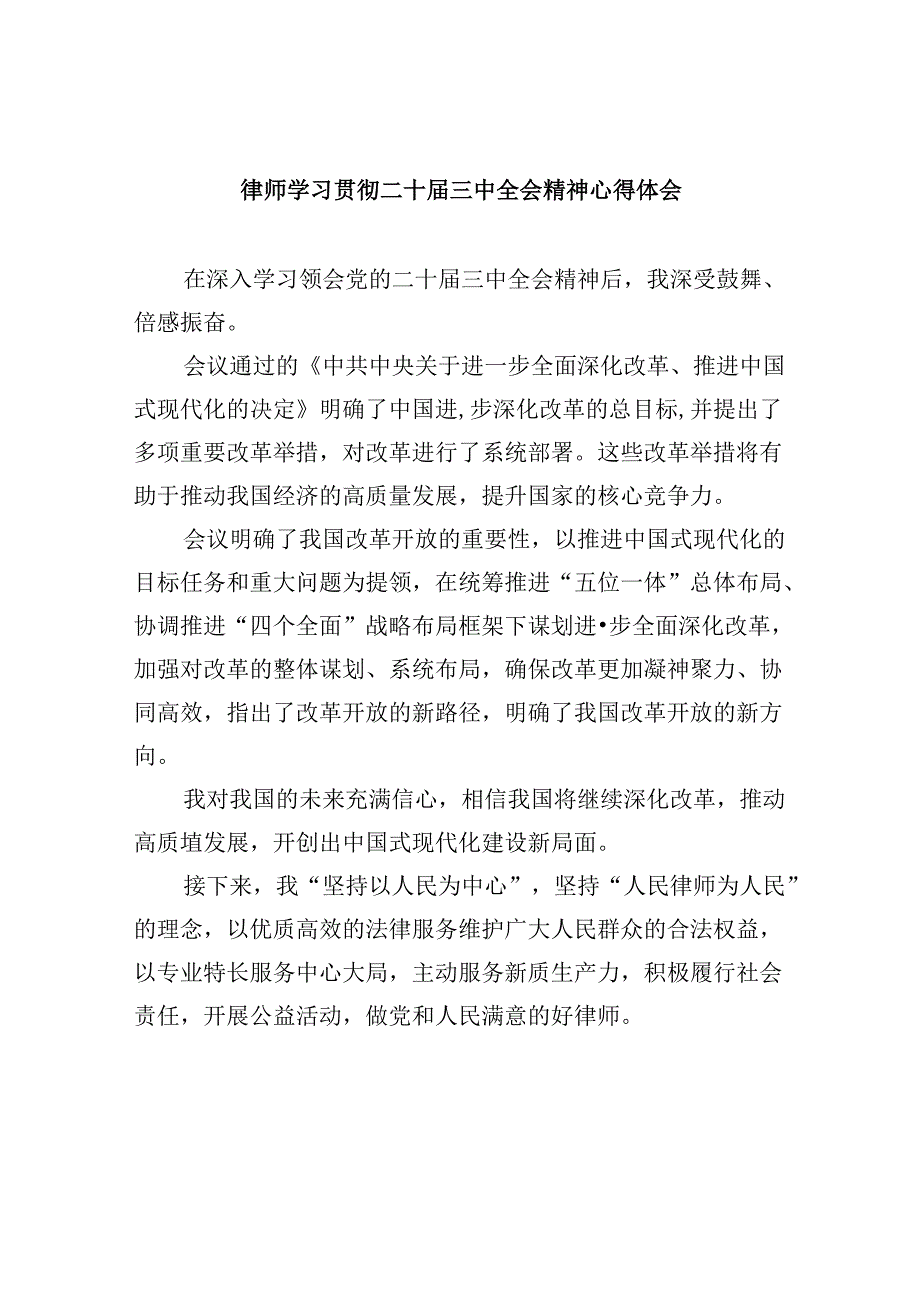 （9篇）律师学习贯彻二十届三中全会精神心得体会（精选）.docx_第1页