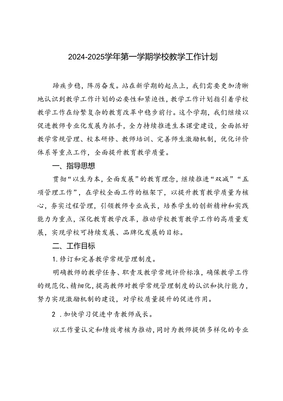 2024-2025学年第一学期学校教学工作计划.docx_第1页