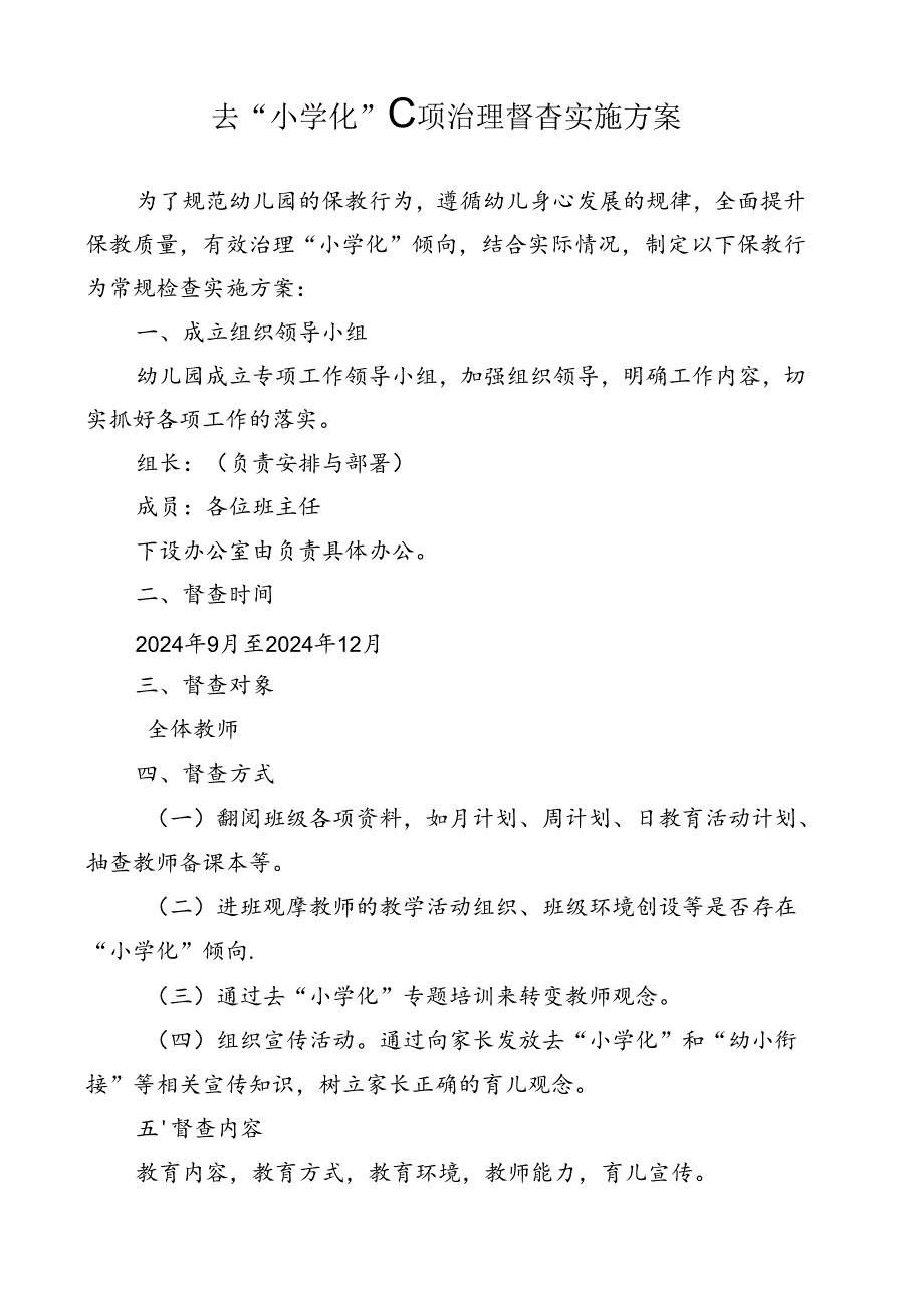 去小学化专项治理督查实施方案.docx_第1页