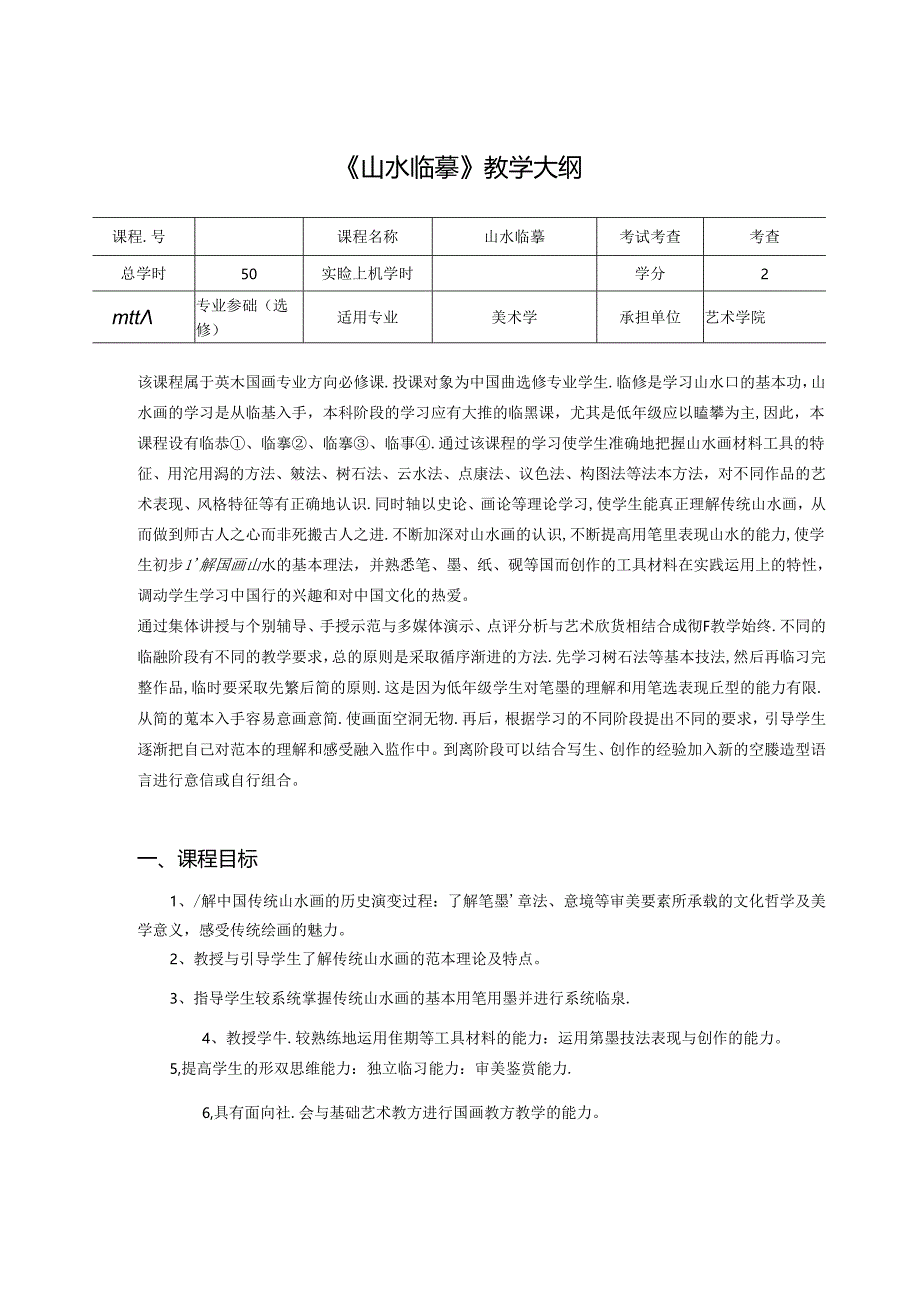 美术课程资料：《山水临摹》教学大纲.docx_第1页