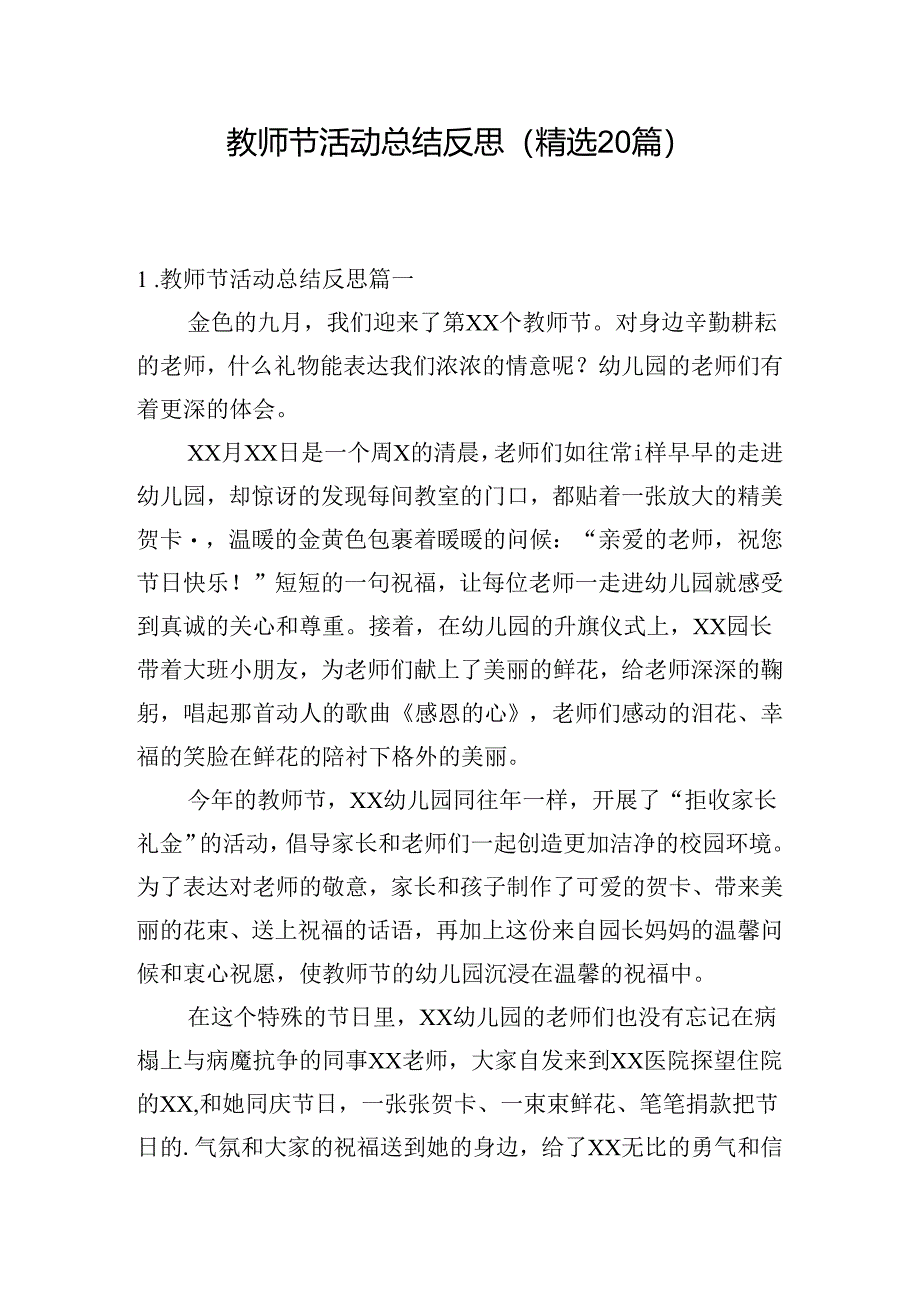 教师节活动总结反思（精选20篇）.docx_第1页