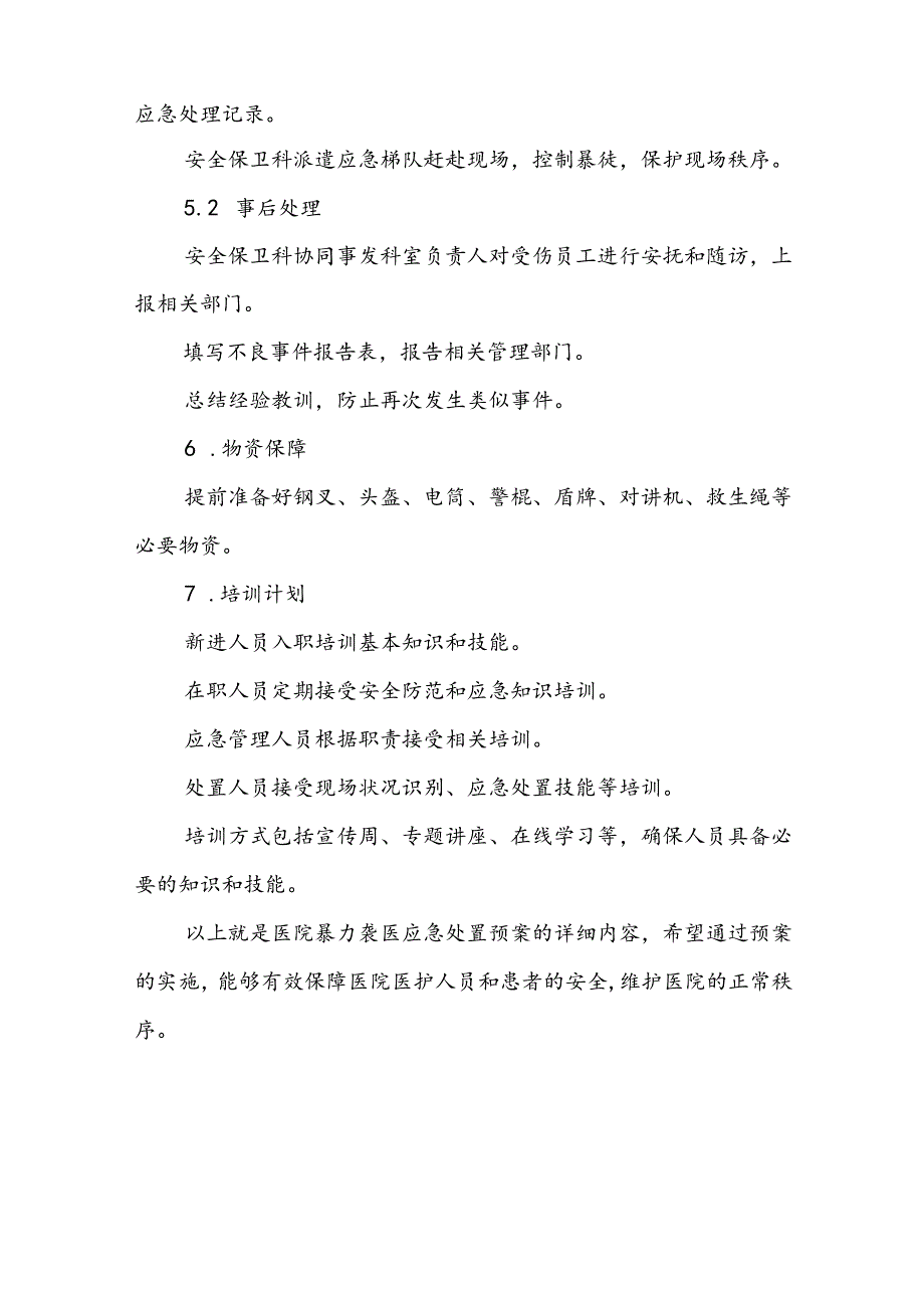 暴力伤医应急预案最新范文11篇.docx_第2页