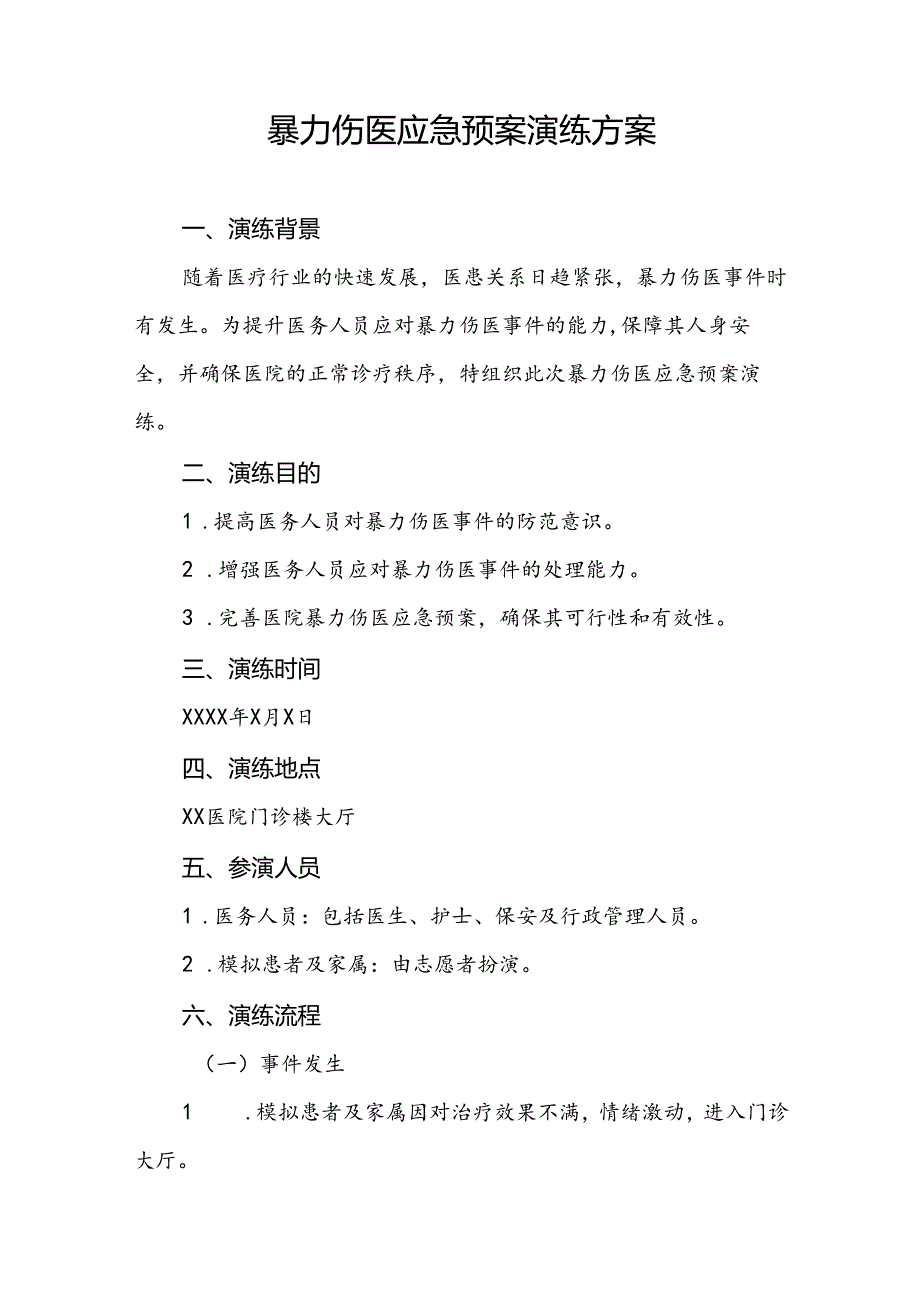 暴力伤医应急预案最新范文11篇.docx_第3页