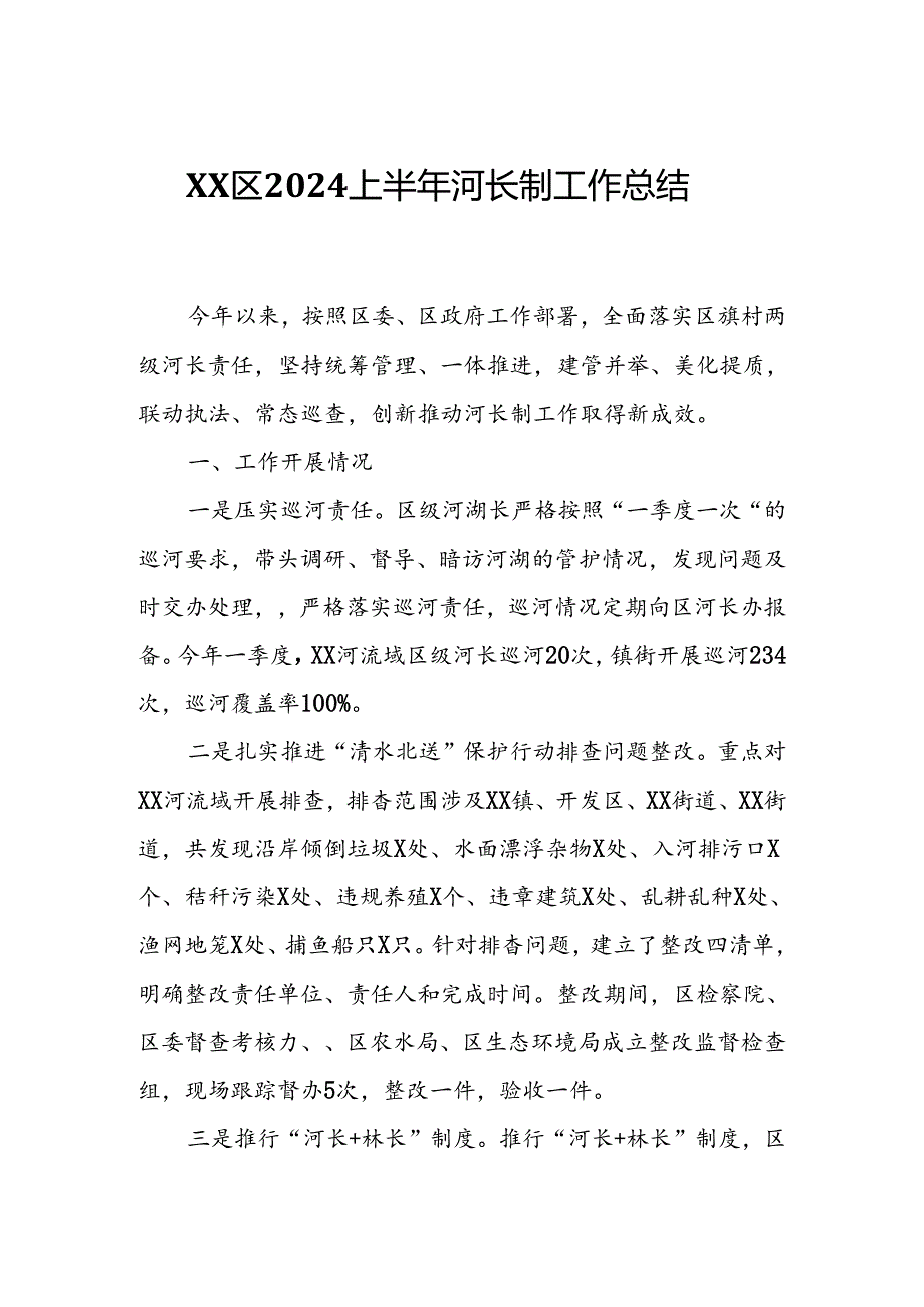 XX区2024上半年河长制工作总结.docx_第1页