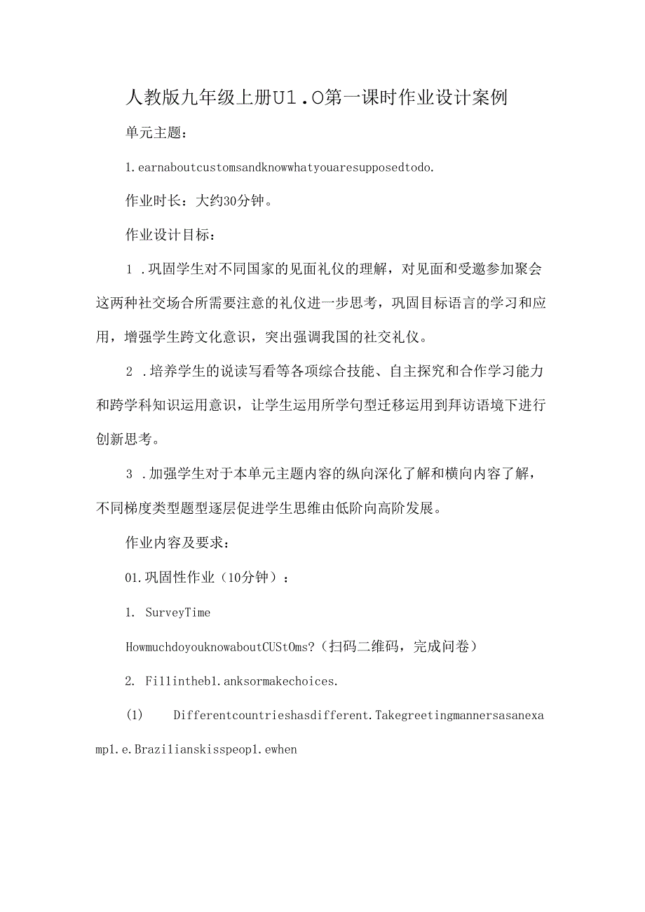 人教版九年级上册U10第一课时作业设计案例.docx_第1页