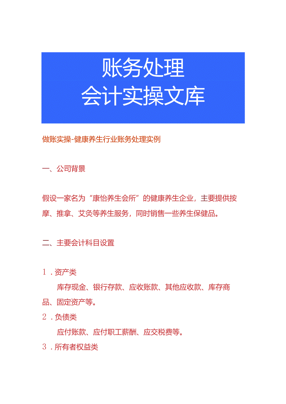 做账实操-健康养生行业账务处理实例.docx_第1页