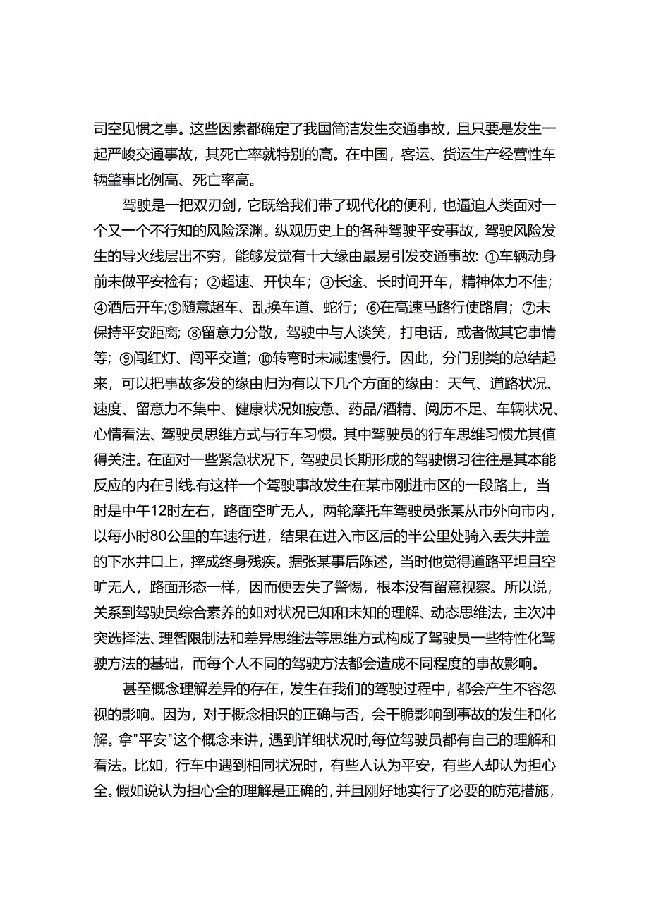 安全驾驶与风险防范资料.docx_第2页