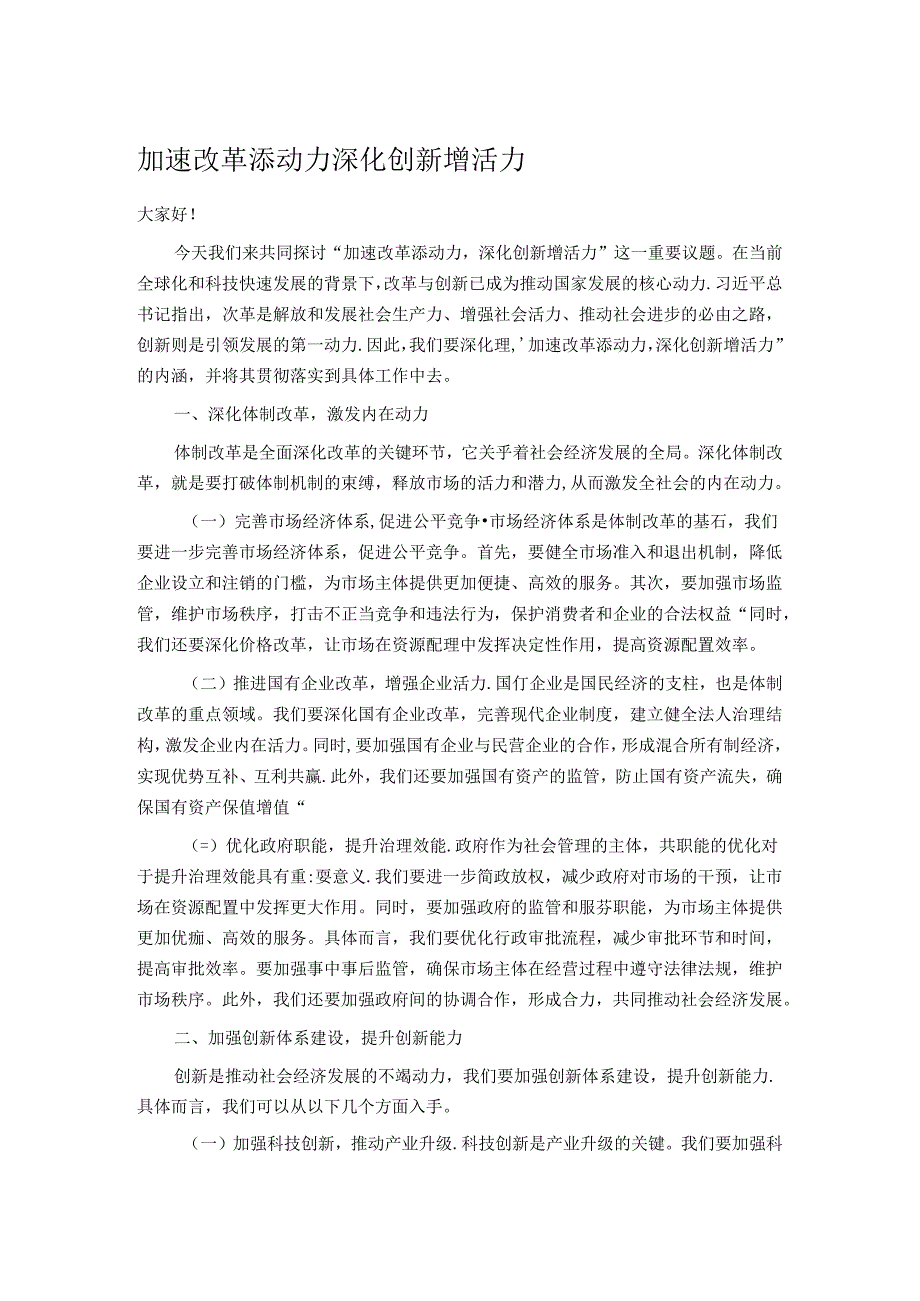 加速改革添动力 深化创新增活力.docx_第1页