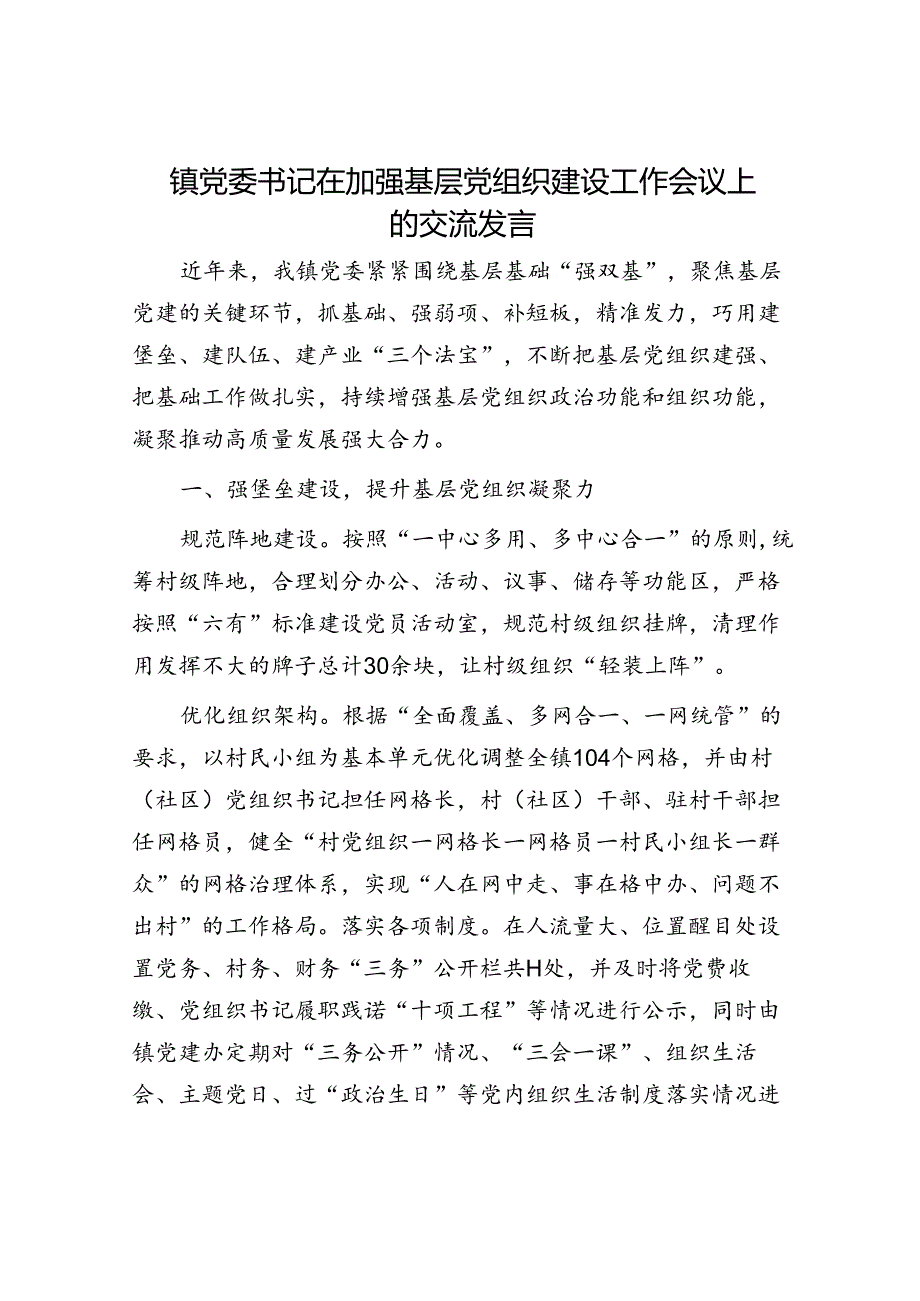 镇党委书记在加强基层党组织建设工作会议上的交流发言.docx_第1页