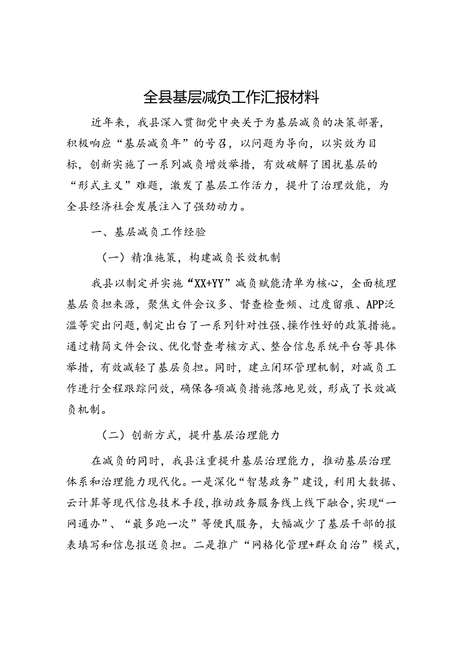 全县基层减负工作汇报材料.docx_第1页