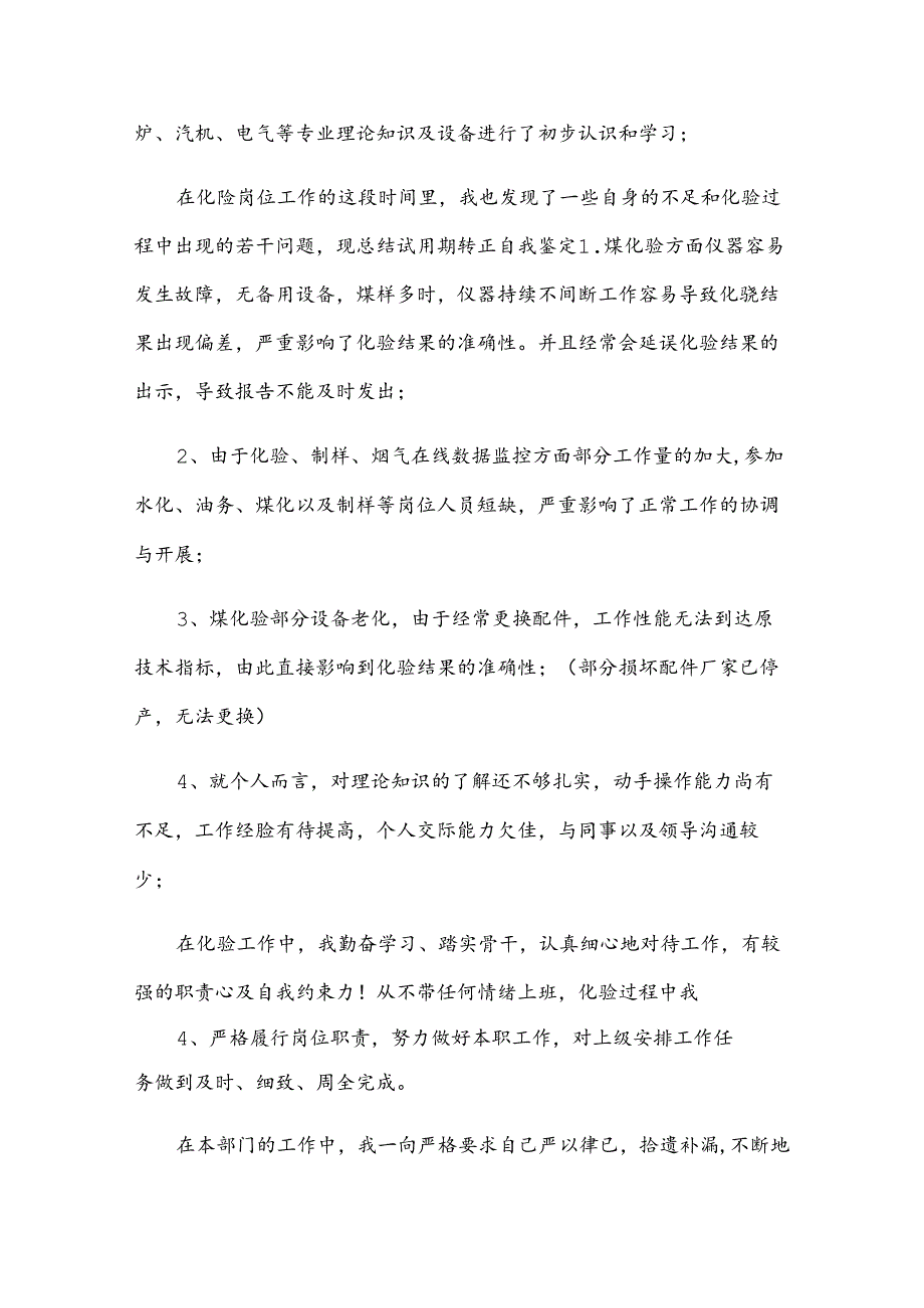 员工转正自我鉴定（25篇）.docx_第2页