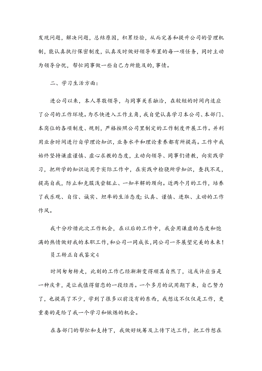 员工转正自我鉴定（25篇）.docx_第3页