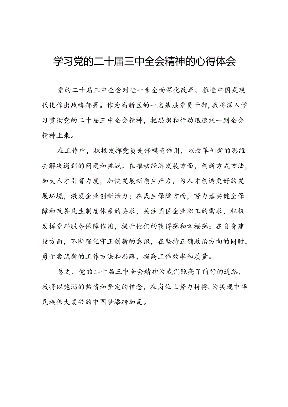 十五篇学习贯彻党的二十届三中全会精神心得感悟.docx_第1页