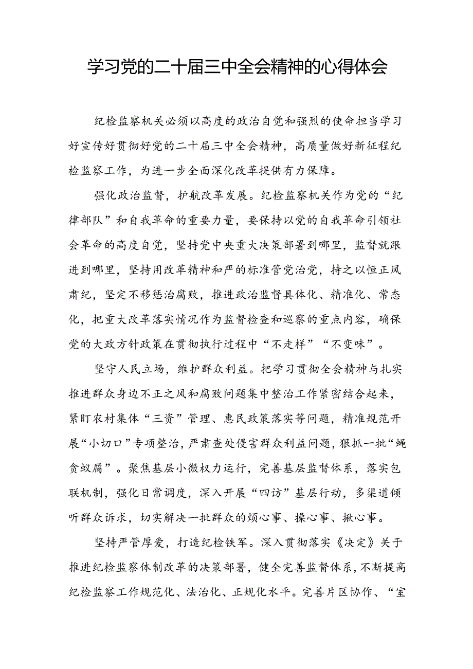 十五篇学习贯彻党的二十届三中全会精神心得感悟.docx_第2页